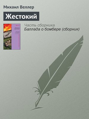 cover image of Жестокий